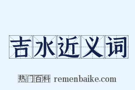 吉水近义词是什么意思的图片